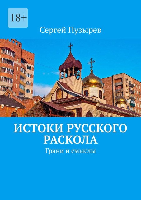 Истоки Русского Раскола. Грани и смыслы, Сергей Пузырёв