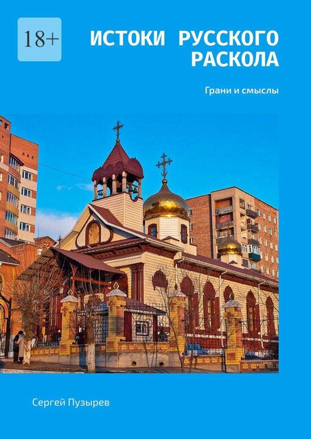 Истоки Русского Раскола. Грани и смыслы, Сергей Пузырёв