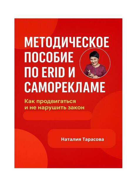Методическое пособие по ERID и Саморекламе. Как продвигаться и не нарушить закон, Наталия Тарасова