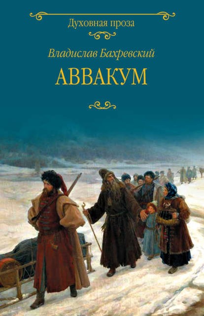 Аввакум, Владислав Бахревский