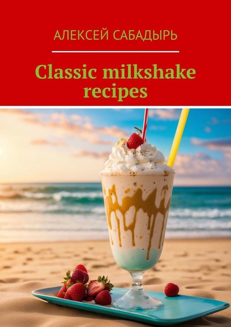 Classic milkshake recipes, Алексей Сабадырь