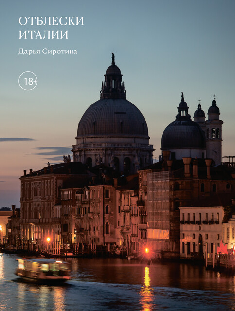 Отблески Италии, Дарья Сиротина