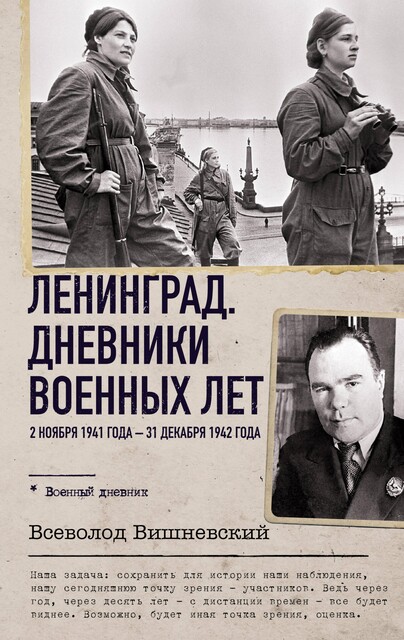 Ленинград. Дневники военных лет. 2 ноября 1941 года – 31 декабря 1942 года, Всеволод Вишневский