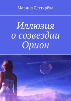 Иллюзия о созвездии Орион, Марина Дегтярёва