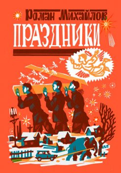 Праздники, Роман Михайлов