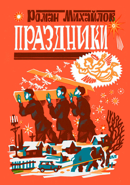 Праздники, Роман Михайлов