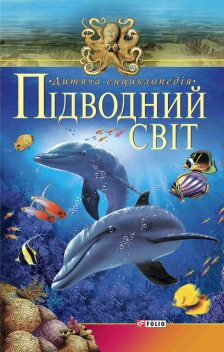 Підводний свiт (Pіdvodnij svit), Folio Publisher
