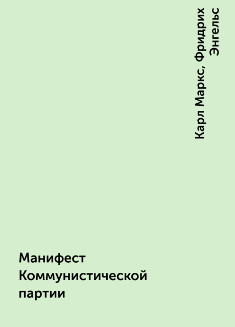 Манифест Коммунистической партии, Карл Маркс, Фридрих Энгельс