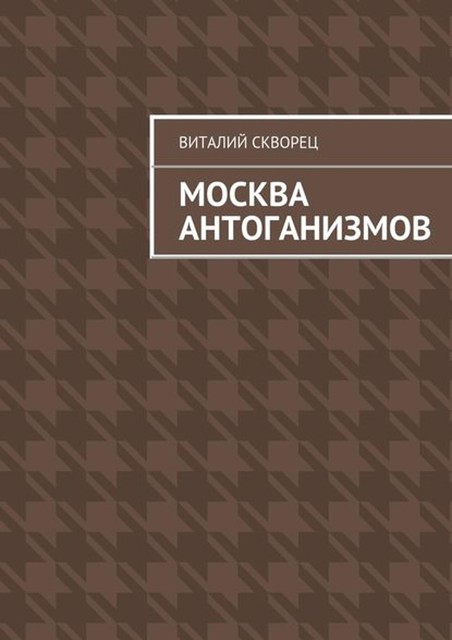 Москва антоганизмов, Виталий Скворец