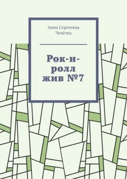 Рок-н-ролл жив №7, Анна Чечётка