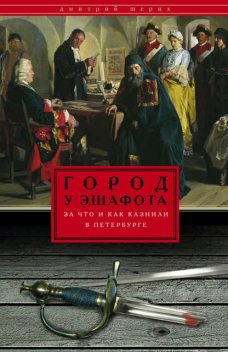 Город у эшафота. За что и как казнили в Петербурге, Дмитрий Шерих