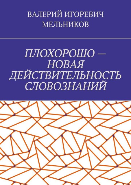 ПЛОХОРОШО — НОВАЯ ДЕЙСТВИТЕЛЬНОСТЬ СЛОВОЗНАНИЙ, Валерий Мельников