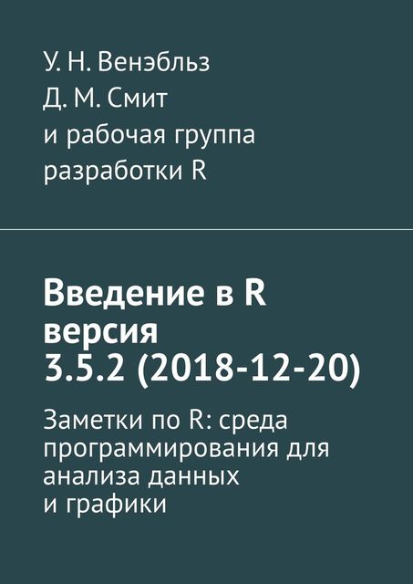 Введение в R версия 3.5.2 (2018–12–20), Александр Фоменко, Д.М. Смит, У.Н. Венэбльз