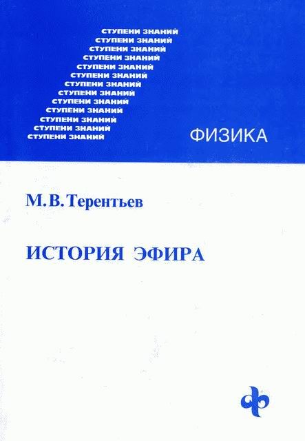 История эфира, Михаил Терентьев