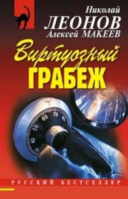 Виртуозный грабеж, Алексей Макеев, Николай Леонов