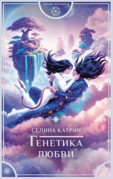 Генетика любви, Селина Катрин