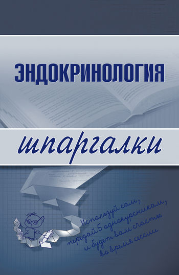 Эндокринология, М.В. Дроздова