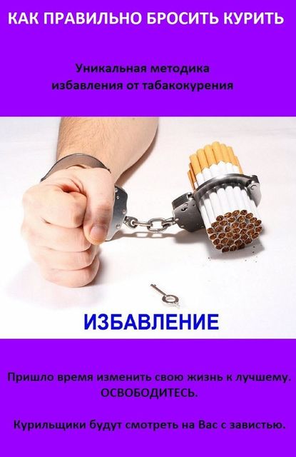 Как правильно бросить курить. А также что делать, если Аллен Карр не помогает, Виктор Дулап