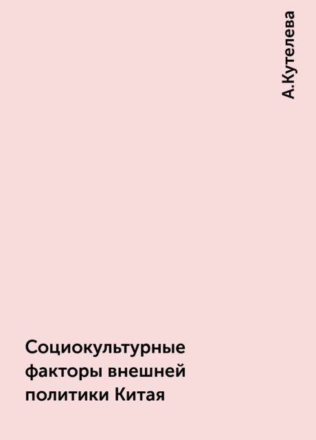 Социокультурные факторы внешней политики Китая, А.Кутелева