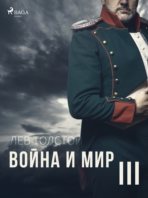 Война и Мир III, Лев Толстой