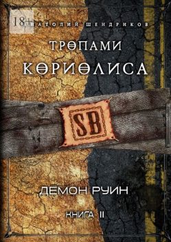 Тропами Кориолиса. Книга 2. Демон руин, Анатолий Шендриков