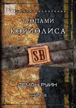 Тропами Кориолиса. Книга 2. Демон руин, Анатолий Шендриков