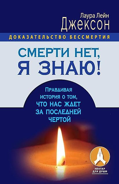 Смерти нет, я знаю! Правдивая история о том, что нас ждет за последней чертой, Лаура Лейн Джексон