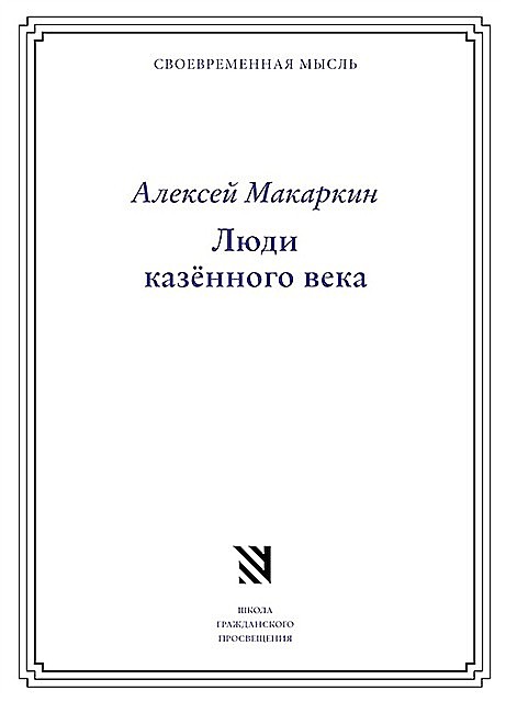 Люди казенного века, Алексей Макаркин