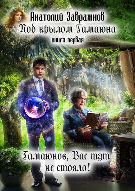 Под крылом Гамаюна. Книга первая. Гамаюнов, Вас тут не стояло, Анатолий Завражнов