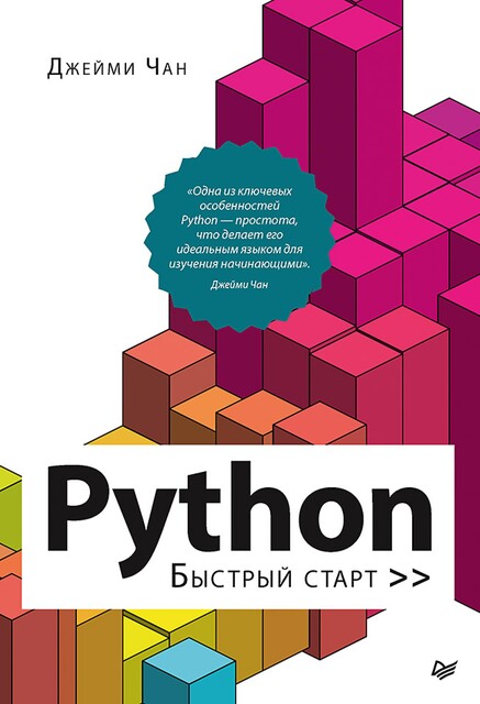 Python: быстрый старт, Джейми Чан
