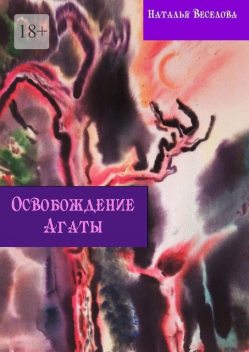 Вариант свободы, Наталья Веселова