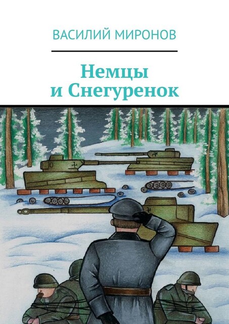 Немцы и Снегуренок, Василий Миронов