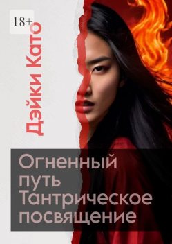 Огненный путь. Тантрическое посвящение, Дэйки Като