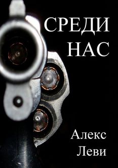 Среди нас, Александр Леви