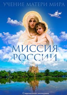 Миссия России. Учение Матери Мира, 