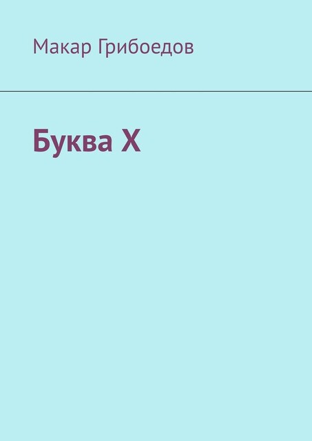 Буква Х, Макар Грибоедов