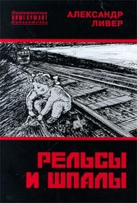 Рельсы и шпалы, Александр Ливер