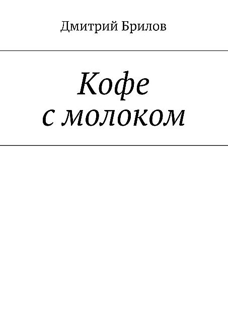 Кофе с молоком, Дмитрий Брилов