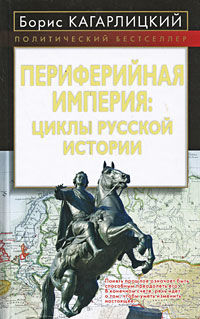 Периферийная империя: циклы русской истории, Борис Кагарлицкий