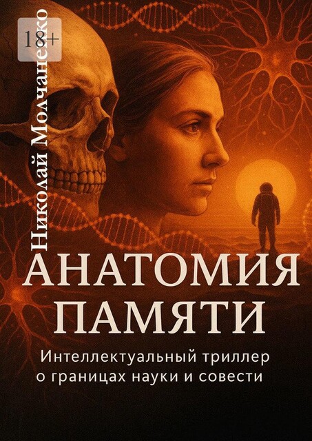 Анатомия памяти, Николай Молчаненко