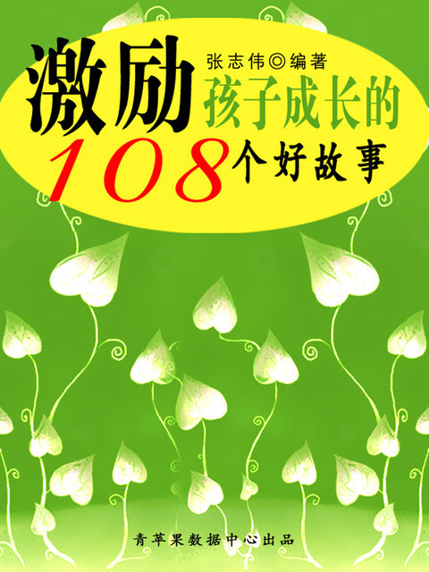 激励孩子成长的108个好故事（中华少年成长必读书）, 张志伟