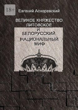 Великое княжество Литовское и белорусский национальный миф, Евгений Асноревский