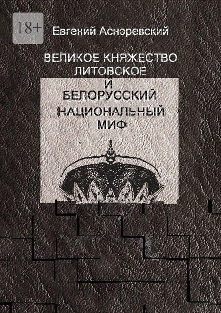 Великое княжество Литовское и белорусский национальный миф, Евгений Асноревский