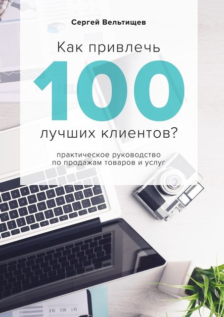 Как привлечь 100 лучших клиентов, Сергей Вельтищев