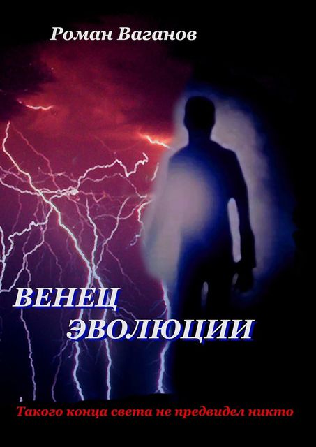 Венец эволюции, Роман Ваганов