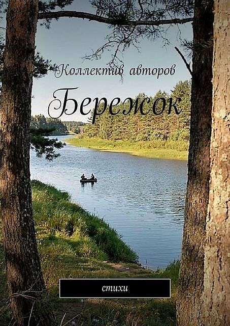 Бережок, Виктор Алексеевич Серов