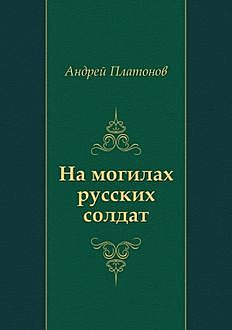 На могилах русских солдат, Андрей Платонов
