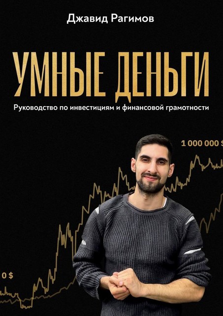 Умные деньги: Руководство по инвестициям и финансовой грамотности, Джавид Рагимов