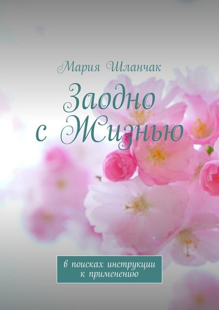 Заодно с Жизнью. В поисках инструкции к применению, Мария Шланчак