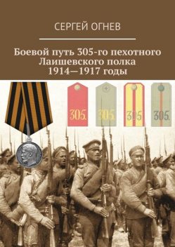 Боевой путь 305-го пехотного Лаишевского полка. 1914—1917 годы, Сергей Огнев